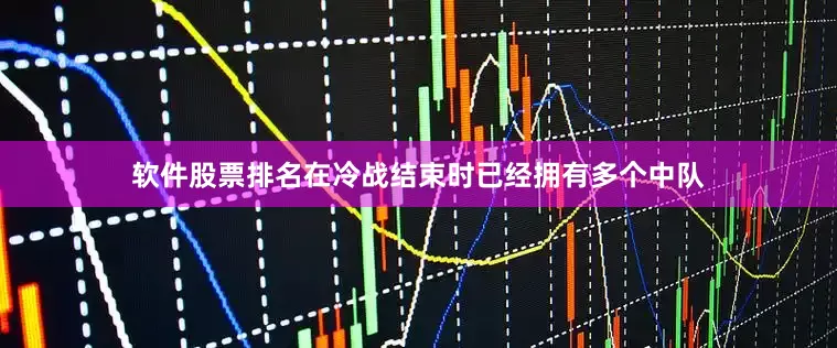 软件股票排名在冷战结束时已经拥有多个中队