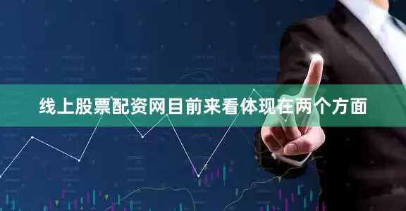 线上股票配资网目前来看体现在两个方面