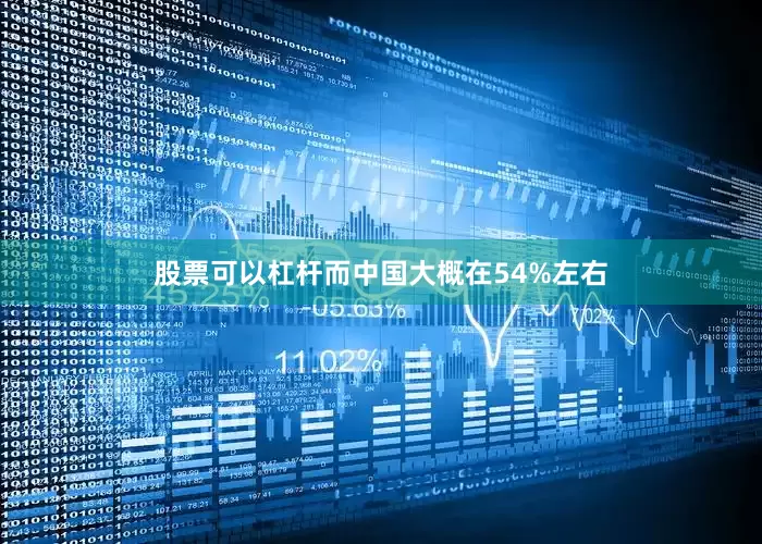 股票可以杠杆而中国大概在54%左右