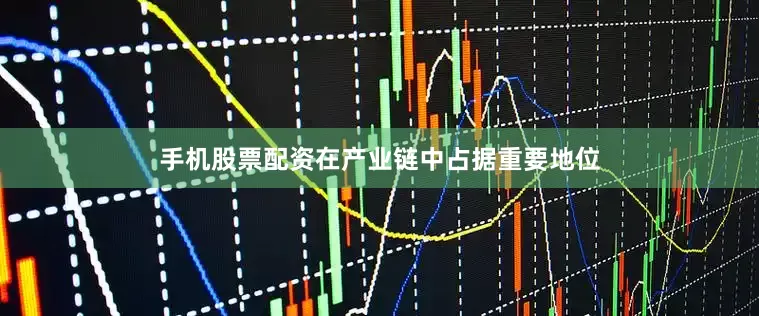手机股票配资在产业链中占据重要地位