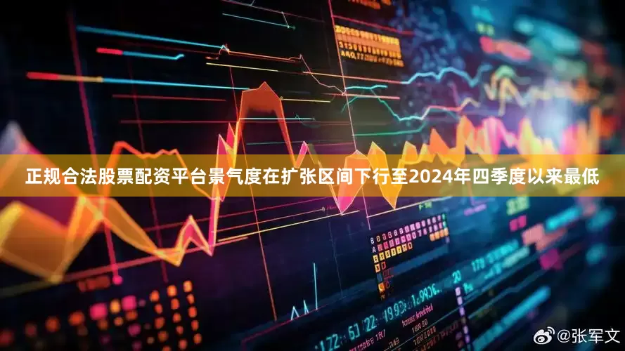 正规合法股票配资平台景气度在扩张区间下行至2024年四季度以来最低