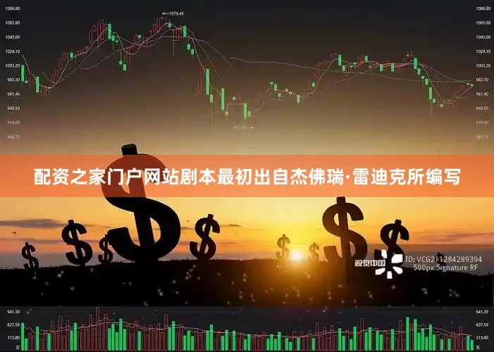 配资之家门户网站　　剧本最初出自杰佛瑞·雷迪克所编写