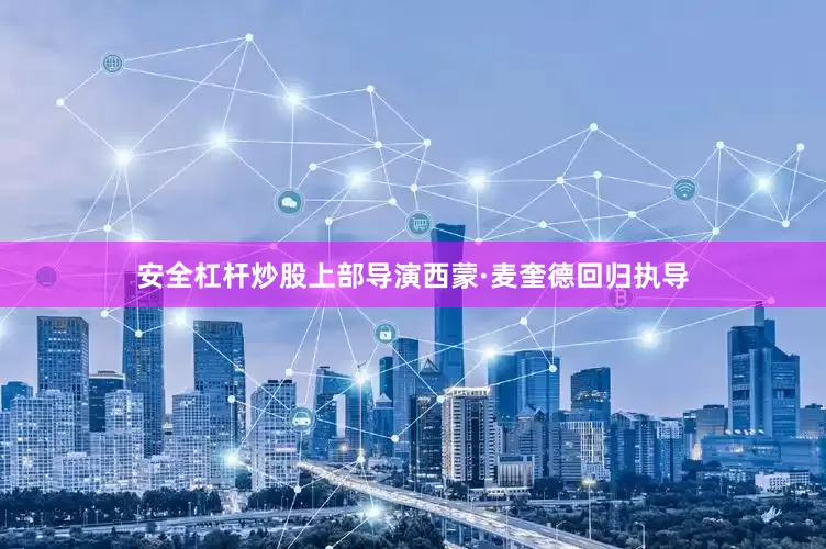 安全杠杆炒股上部导演西蒙·麦奎德回归执导