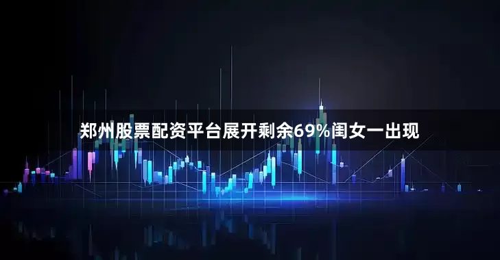 郑州股票配资平台展开剩余69%闺女一出现