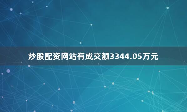 炒股配资网站有成交额3344.05万元