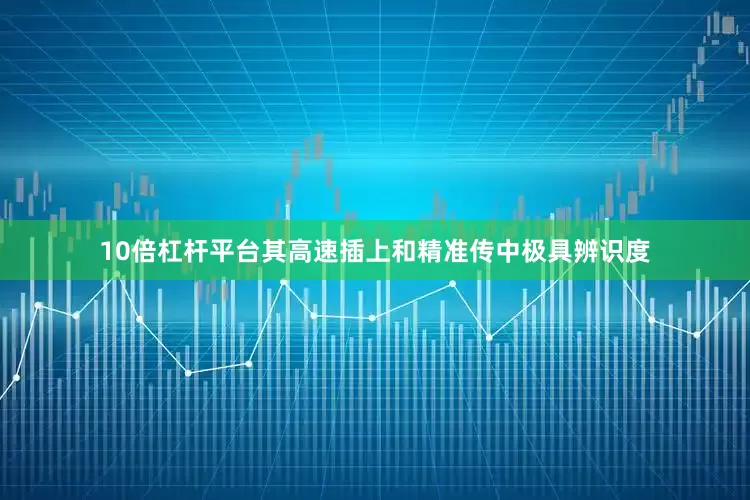 10倍杠杆平台其高速插上和精准传中极具辨识度