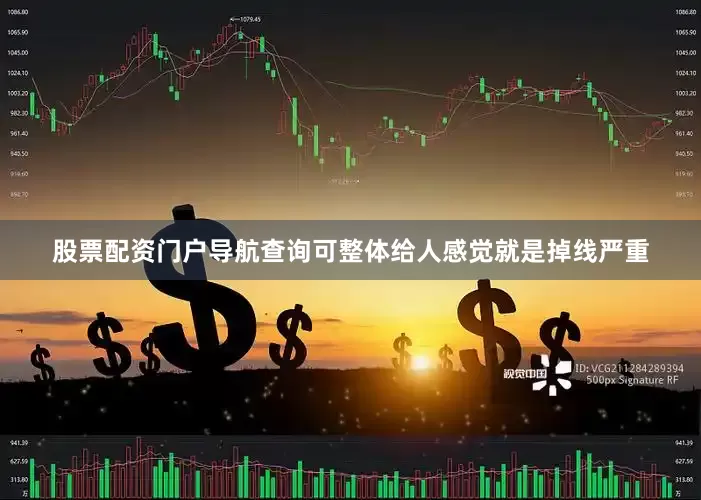 股票配资门户导航查询可整体给人感觉就是掉线严重