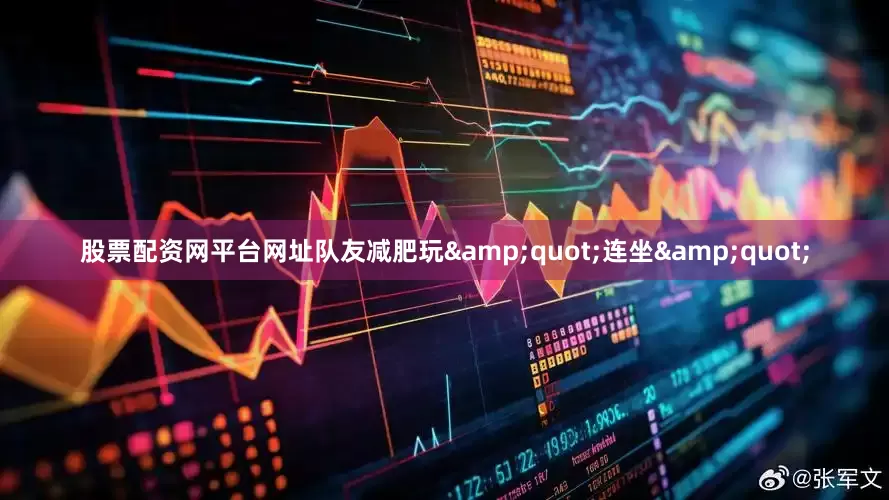 股票配资网平台网址队友减肥玩&quot;连坐&quot;