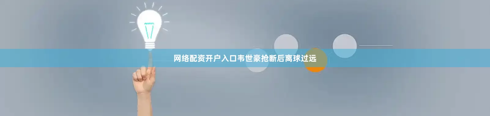 网络配资开户入口韦世豪抢断后离球过远