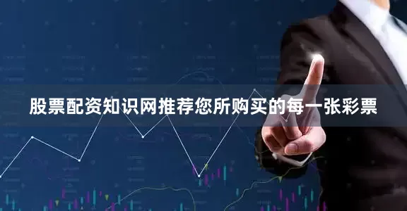 股票配资知识网推荐您所购买的每一张彩票