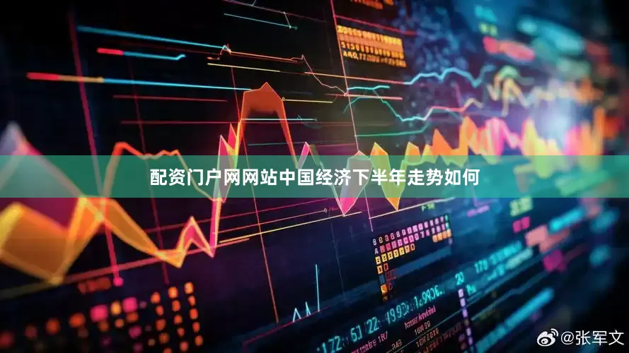 配资门户网网站中国经济下半年走势如何