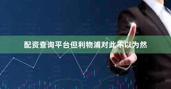 配资查询平台但利物浦对此不以为然
