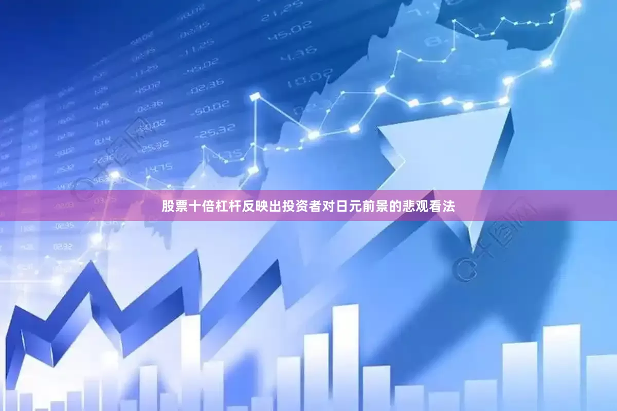 股票十倍杠杆反映出投资者对日元前景的悲观看法