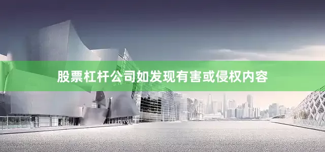 股票杠杆公司如发现有害或侵权内容