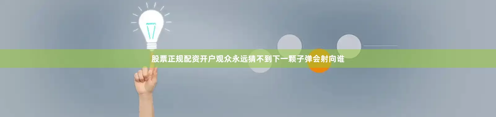股票正规配资开户观众永远猜不到下一颗子弹会射向谁