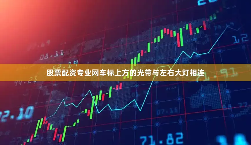 股票配资专业网车标上方的光带与左右大灯相连
