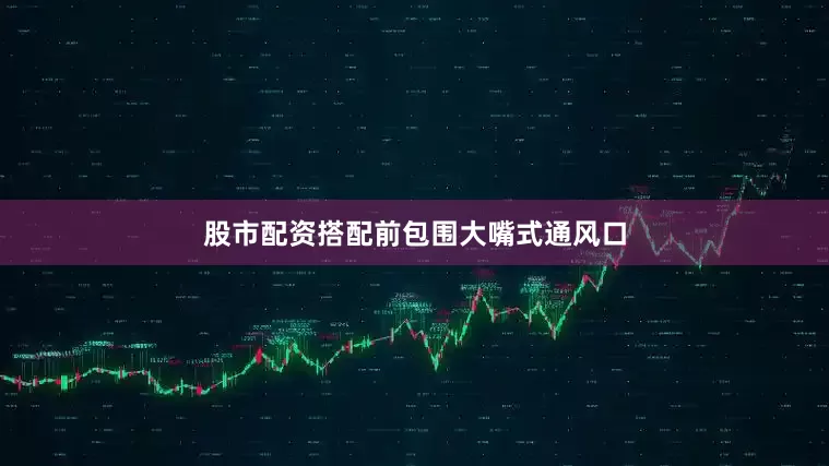 股市配资搭配前包围大嘴式通风口