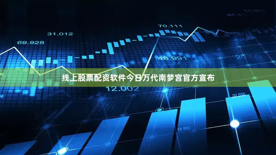 线上股票配资软件今日万代南梦宫官方宣布
