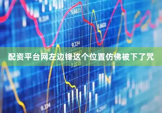 配资平台网左边锋这个位置仿佛被下了咒