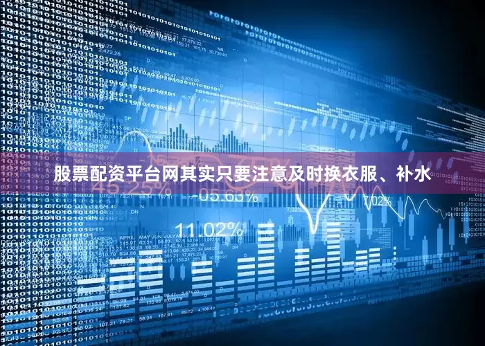 股票配资平台网其实只要注意及时换衣服、补水