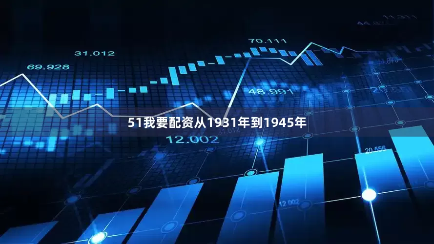 51我要配资从1931年到1945年