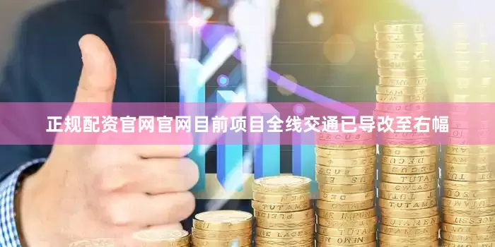 正规配资官网官网目前项目全线交通已导改至右幅